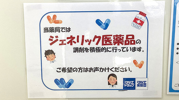 マルエ薬局箱田店のジェネリック対応