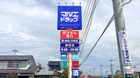 マルエ薬局箱田店の看板