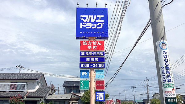 マルエ薬局箱田店の看板