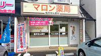 マロン薬局の外観