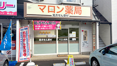 マロン薬局の外観