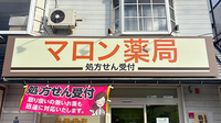 マロン薬局の看板