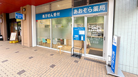 あおぞら薬局　市川店