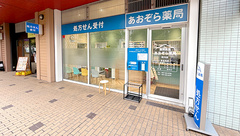 あおぞら薬局　市川店の外観
