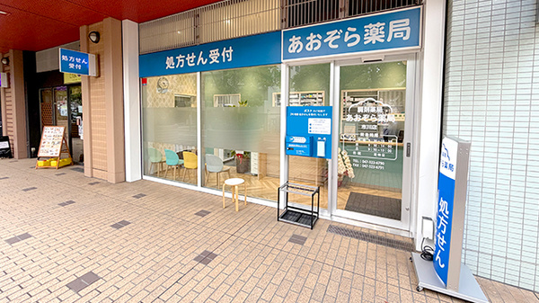 あおぞら薬局　市川店の外観
