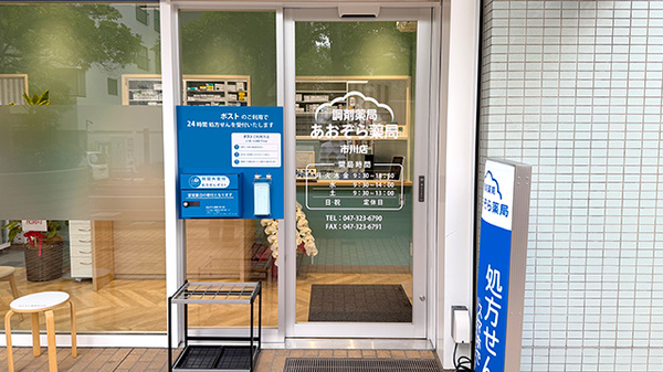 あおぞら薬局　市川店の入口