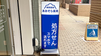 あおぞら薬局　市川店の看板