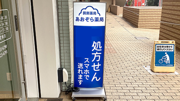 あおぞら薬局　市川店の看板