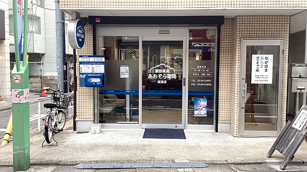 あおぞら薬局　経堂店の外観