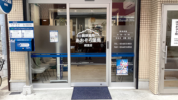 あおぞら薬局　経堂店の入口
