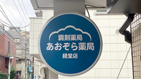 あおぞら薬局　経堂店の看板