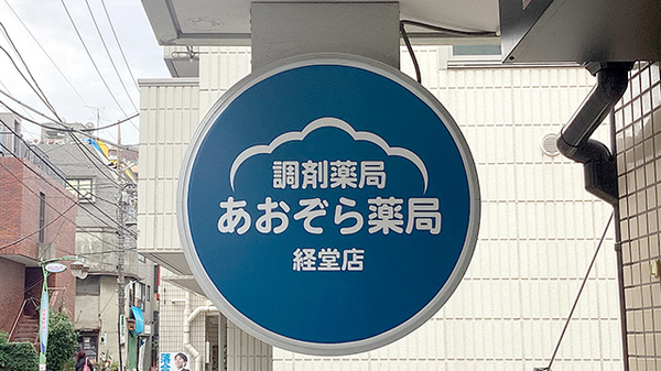 あおぞら薬局　経堂店の看板