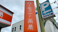 ハーモニー薬局オア シス上間店の看板