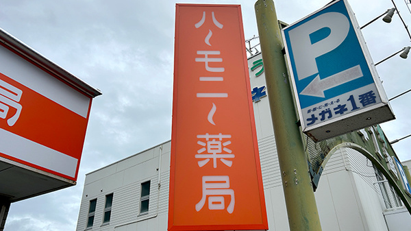 ハーモニー薬局オア シス上間店の看板