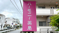 ハーモニー薬局オア シス石嶺店の看板