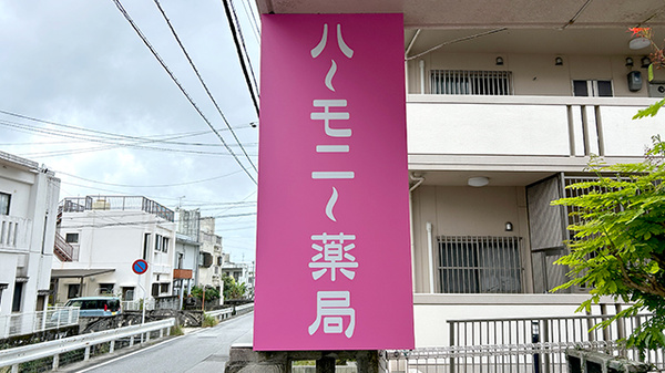 ハーモニー薬局オア シス石嶺店の看板