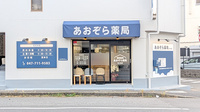 あおぞら薬局　北小金店の外観