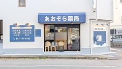 あおぞら薬局　北小金店の外観