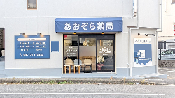 あおぞら薬局　北小金店の外観