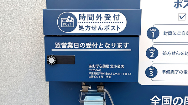 あおぞら薬局　北小金店の処方箋ポスト