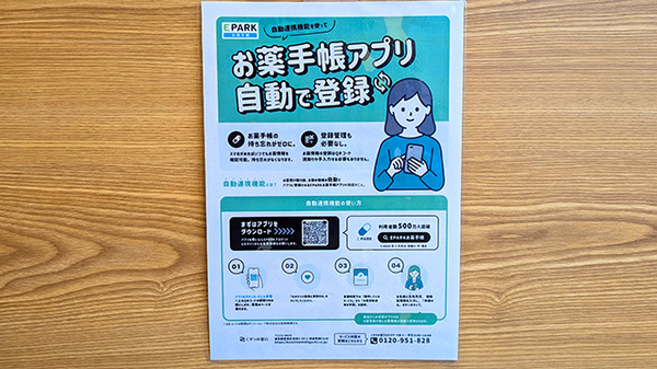 あおぞら薬局　北小金店の電子お薬手帳対応
