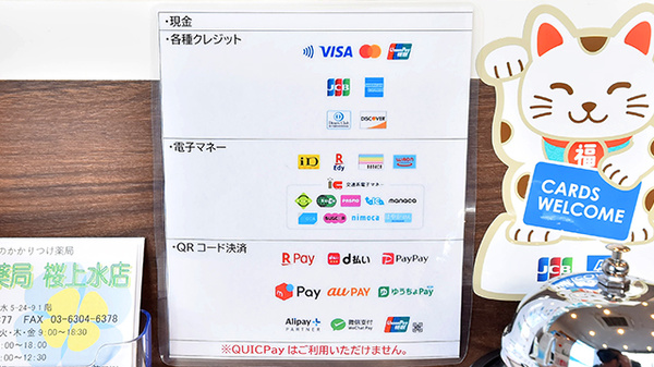 サエラ薬局 桜上水店のクレカ/電子マネー/スマホ決済対応