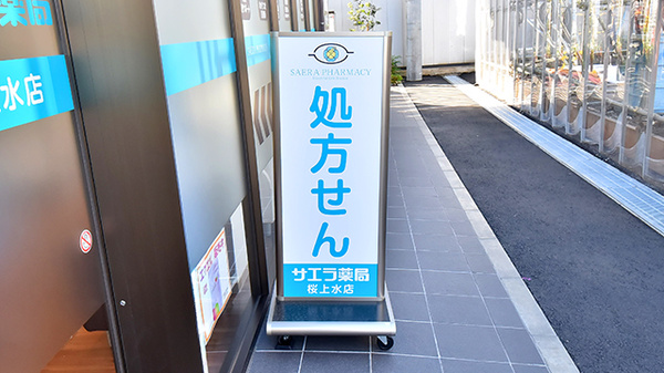 サエラ薬局 桜上水店の看板