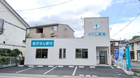つくし薬局　盛岡山王店の外観