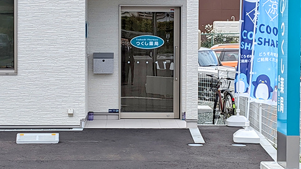 つくし薬局　盛岡山王店の入口
