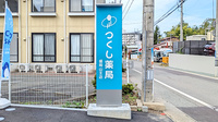 つくし薬局　盛岡山王店の看板