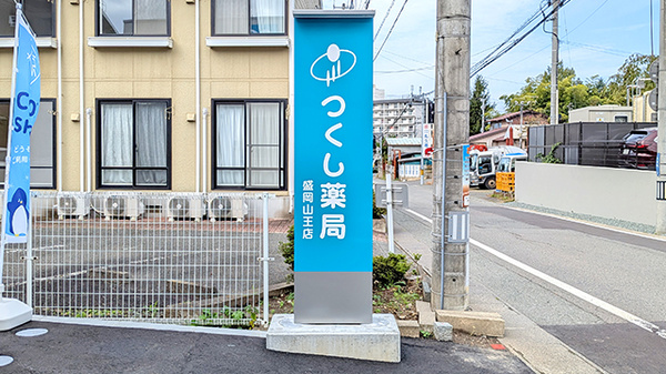 つくし薬局　盛岡山王店の看板