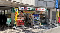 ドラッグセイムス平間駅前薬局の外観