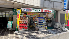 ドラッグセイムス平間駅前薬局の外観