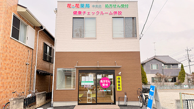 花・花薬局中央店