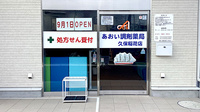 あおい調剤薬局　久保稲荷店の入口