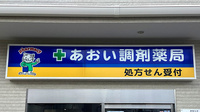 あおい調剤薬局　久保稲荷店の看板