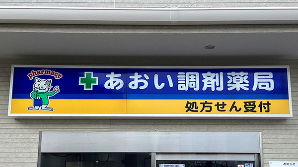 あおい調剤薬局　久保稲荷店の看板