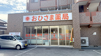 おひさま薬局　羽衣店の外観