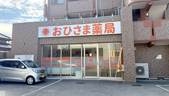 おひさま薬局　羽衣店の外観