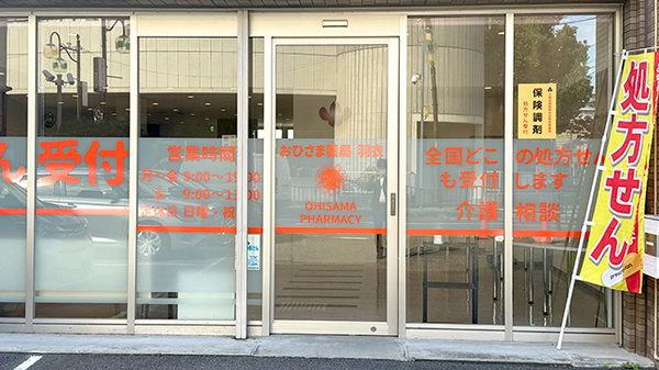 おひさま薬局　羽衣店の入口