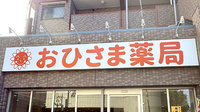 おひさま薬局　羽衣店の看板