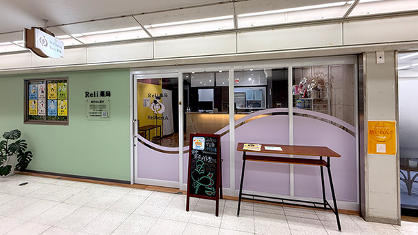 Reli薬局　あべのベルタ店の外観