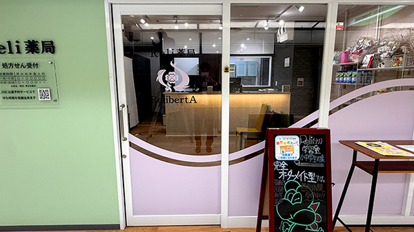 Reli薬局　あべのベルタ店の入口