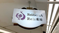 Reli薬局　あべのベルタ店の看板
