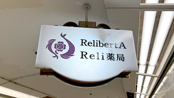 Reli薬局　あべのベルタ店の看板