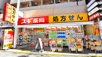 スギ薬局 中野通り店の外観