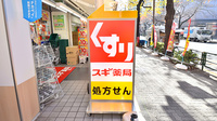 スギ薬局 中野通り店の看板
