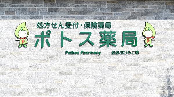 ポトス薬局おおぶひらこ店の看板