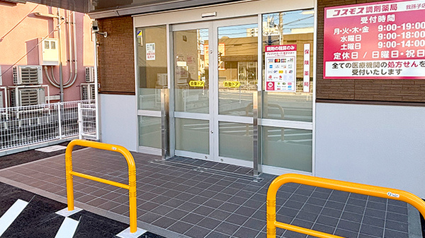 コスモス調剤薬局 我孫子店の入口