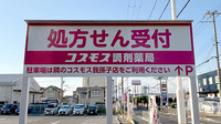 コスモス調剤薬局 我孫子店の看板